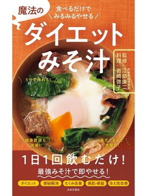 cover image of 魔法のダイエットみそ汁